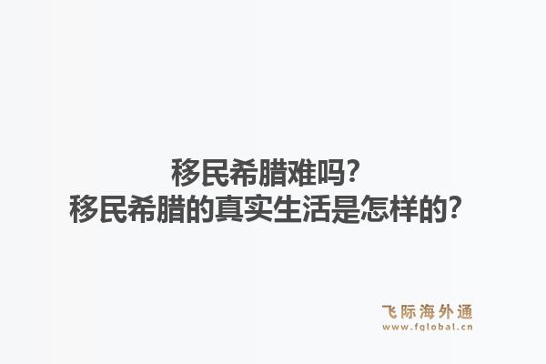 移民希腊难吗?移民希腊的真实生活是怎样的?1.jpg