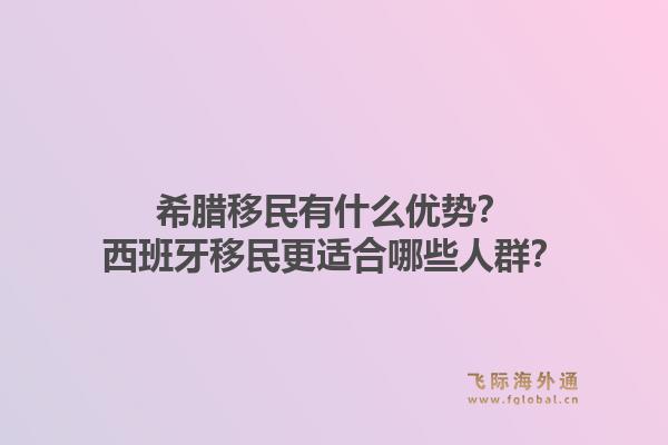 希腊移民有什么优势?西班牙移民更适合哪些人群?1.jpg