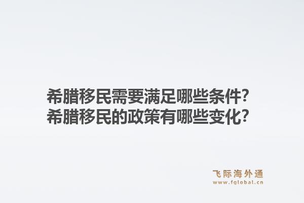 希腊移民需要满足哪些条件?希腊移民的政策有哪些变化?1.jpg