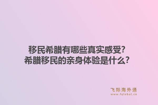 移民希腊有哪些真实感受？希腊移民的亲身体验是什么？1.jpg
