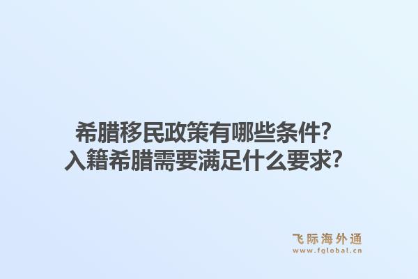 希腊移民政策有哪些条件？入籍希腊需要满足什么要求？1.jpg