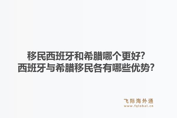 移民西班牙和希腊哪个更好?西班牙与希腊移民各有哪些优势?1.jpg