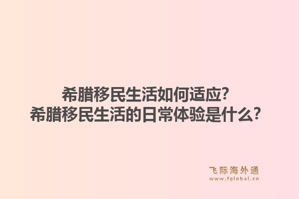 希腊移民生活如何适应？希腊移民生活的日常体验是什么？1.jpg
