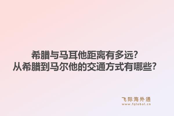 希腊与马耳他距离有多远？从希腊到马尔他的交通方式有哪些？1.jpg