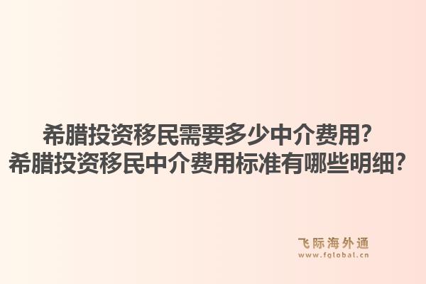 希腊投资移民需要多少中介费用?希腊投资移民中介费用标准有哪些明细?1.jpg
