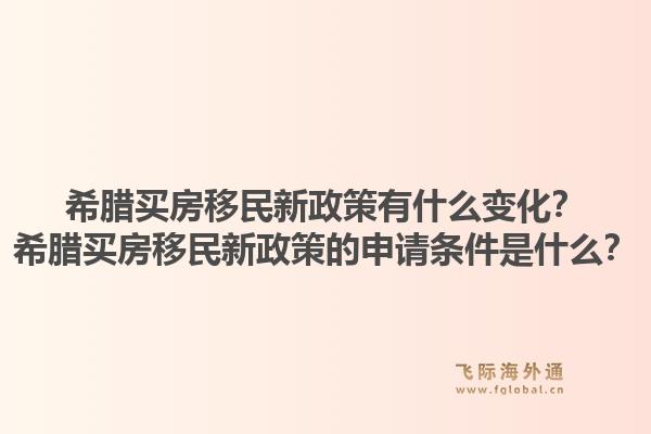 希腊买房移民新政策有什么变化？希腊买房移民新政策的申请条件是什么？1.jpg