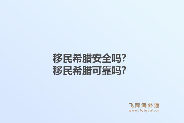 移民希腊安全吗？移民希腊可靠吗？1.jpg