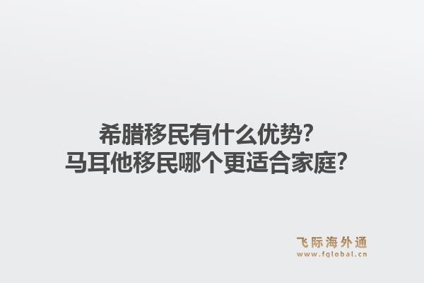 希腊移民有什么优势？马耳他移民哪个更适合家庭？1.jpg