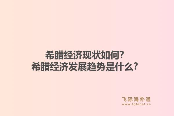 希腊经济现状如何？希腊经济发展趋势是什么？1.jpg