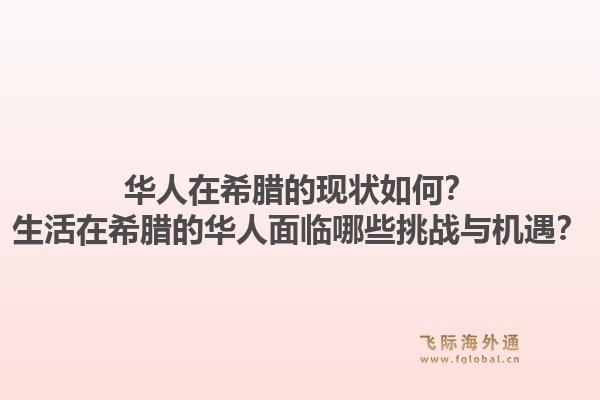 华人在希腊的现状如何？生活在希腊的华人面临哪些挑战与机遇？1.jpg