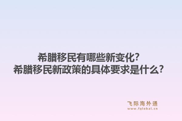 希腊移民有哪些新变化？希腊移民新政策的具体要求是什么？1.jpg