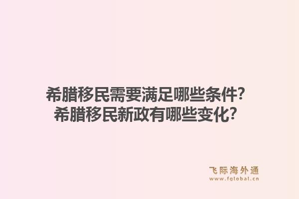 希腊移民需要满足哪些条件？希腊移民新政有哪些变化？1.jpg
