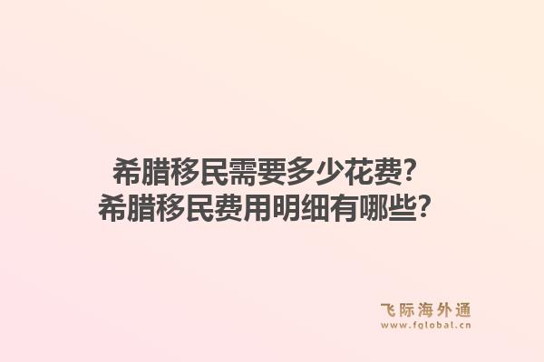 希腊移民需要多少花费？希腊移民费用明细有哪些？1.jpg