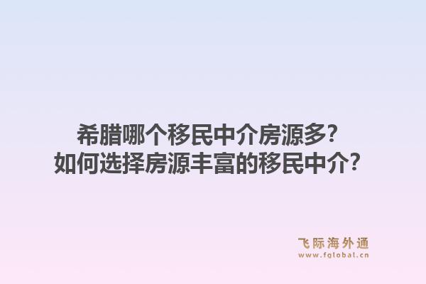 希腊哪个移民中介房源多？如何选择房源丰富的移民中介？1.jpg