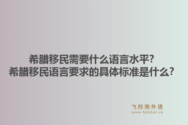 希腊移民需要什么语言水平？希腊移民语言要求的具体标准是什么？1.jpg