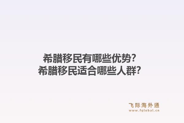希腊移民有哪些优势？希腊移民适合哪些人群？1.jpg