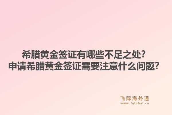 希腊黄金签证有哪些不足之处？申请希腊黄金签证需要注意什么问题？1.jpg
