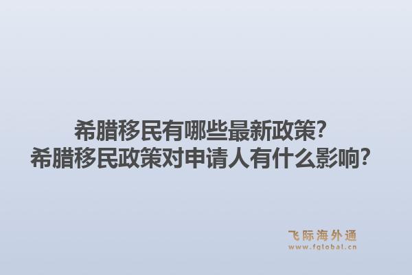 希腊移民有哪些最新政策？希腊移民政策对申请人有什么影响？1.jpg