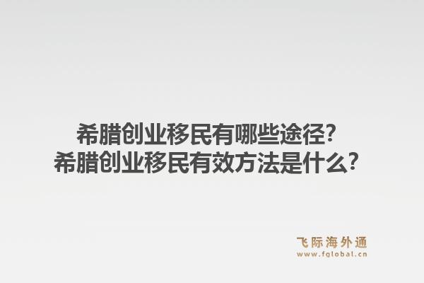 希腊创业移民有哪些途径？希腊创业移民有效方法是什么？1.jpg