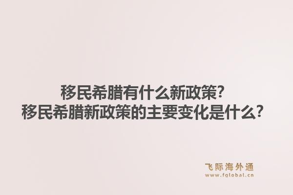 移民希腊有什么新政策？移民希腊新政策的主要变化是什么？1.jpg
