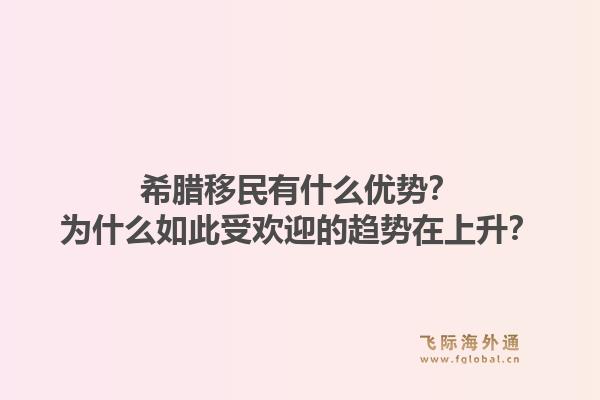 希腊移民有什么优势？为什么如此受欢迎的趋势在上升？1.jpg