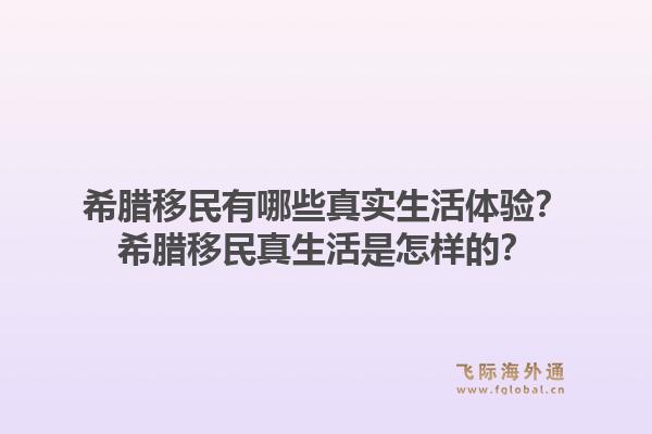 希腊移民有哪些真实生活体验？希腊移民真生活是怎样的？1.jpg