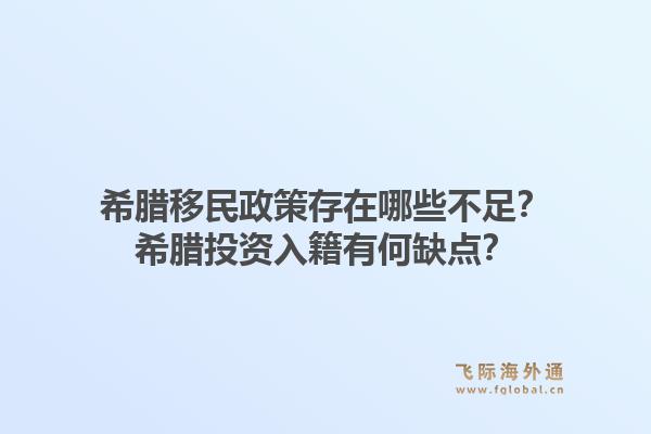 希腊移民政策存在哪些不足？希腊投资入籍有何缺点？1.jpg
