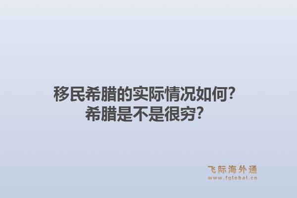 移民希腊的实际情况如何？希腊是不是很穷？1.jpg