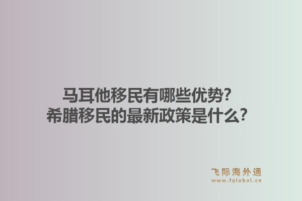 马耳他移民有哪些优势？希腊移民的最新政策是什么？1.jpg