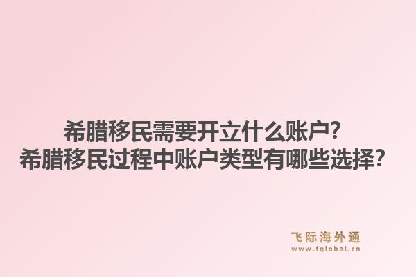 希腊移民需要开立什么账户？希腊移民过程中账户类型有哪些选择？1.jpg
