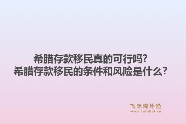 希腊存款移民真的可行吗？希腊存款移民的条件和风险是什么？
