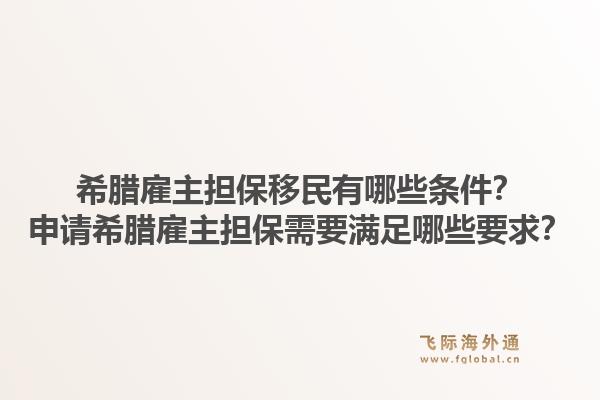 希腊雇主担保移民有哪些条件？申请希腊雇主担保需要满足哪些要求？1.jpg