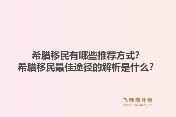 希腊移民有哪些推荐方式？希腊移民最佳途径的解析是什么？1.jpg