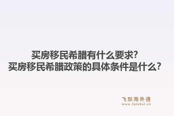 买房移民希腊有什么要求？买房移民希腊政策的具体条件是什么？1.jpg