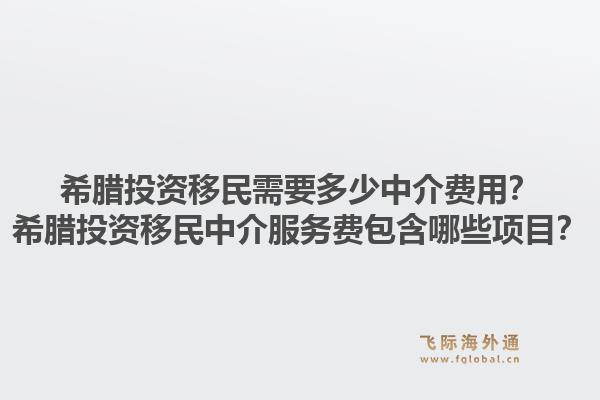 希腊投资移民需要多少中介费用？希腊投资移民中介服务费包含哪些项目？1.jpg
