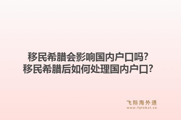 移民希腊会影响国内户口吗？移民希腊后如何处理国内户口？1.jpg