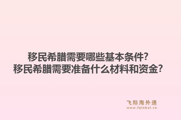移民希腊需要哪些基本条件？移民希腊需要准备什么材料和资金？1.jpg