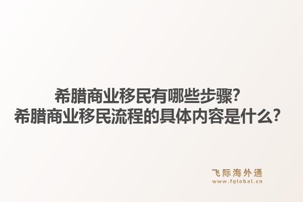 希腊商业移民有哪些步骤？希腊商业移民流程的具体内容是什么？1.jpg