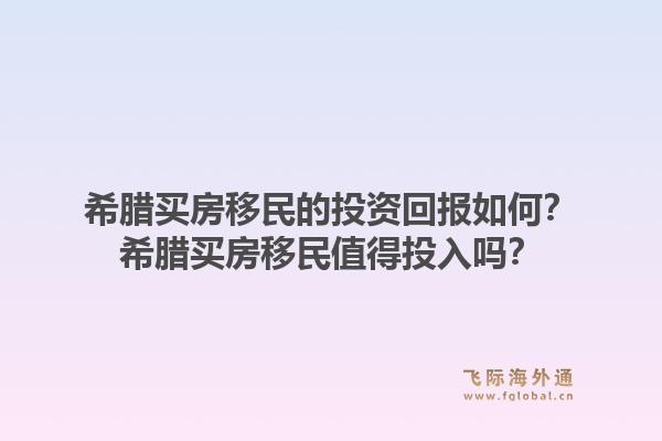 希腊买房移民的投资回报如何？希腊买房移民值得投入吗？1.jpg