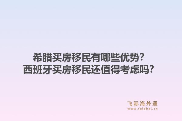 希腊买房移民有哪些优势？西班牙买房移民还值得考虑吗？1.jpg
