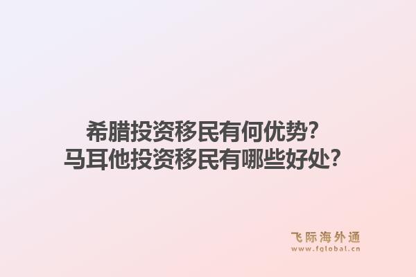 希腊投资移民有何优势？马耳他投资移民有哪些好处？1.jpg