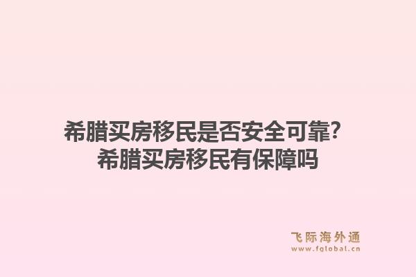 希腊买房移民是否安全可靠？希腊买房移民有保障吗1.jpg