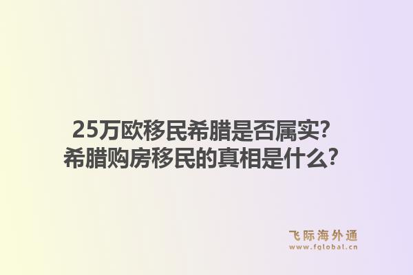 25万欧移民希腊是否属实？希腊购房移民的真相是什么？1.jpg