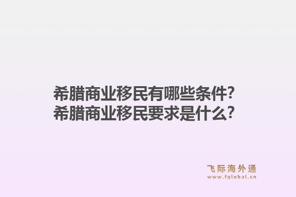 希腊商业移民有哪些条件？希腊商业移民要求是什么？1.jpg