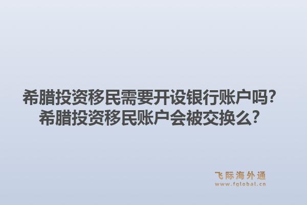 希腊投资移民需要开设银行账户吗？希腊投资移民账户会被交换么？1.jpg