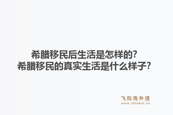 希腊移民后生活是怎样的？希腊移民的真实生活是什么样子？1.jpg