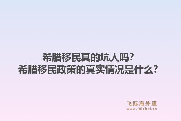 希腊移民真的坑人吗？希腊移民政策的真实情况是什么？1.jpg