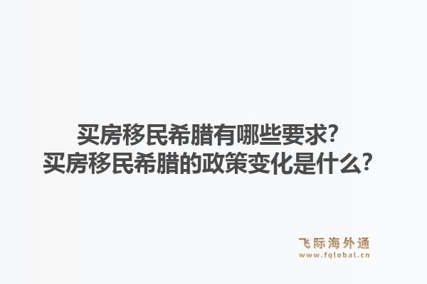 买房移民希腊有哪些要求？买房移民希腊的政策变化是什么？1.jpg