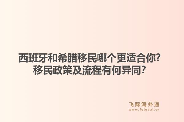 西班牙和希腊移民哪个更适合你？移民政策及流程有何异同？1.jpg