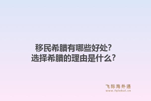 移民希腊有哪些好处？选择希腊的理由是什么？1.jpg